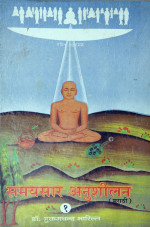 383. Samaysar Anusilan Bhag-1 (Marathi)